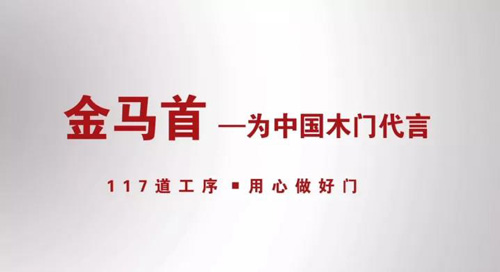 金馬首木門為中國環(huán)保木門做代言