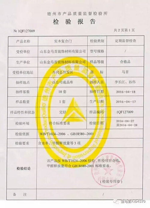 金馬首木門檢驗(yàn)合格環(huán)保達(dá)標(biāo)