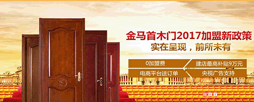 木門加盟金馬首七大政策強(qiáng)力支持