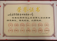 金馬首木門-山東省消費(fèi)者滿意單位