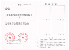 金馬首木門-山東省守合同重信用企業(yè)