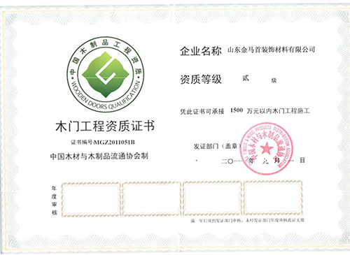 金馬首木門(mén)-木門(mén)工程貳級(jí)資質(zhì)證書(shū)