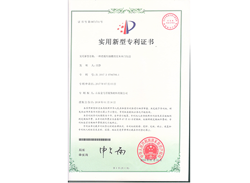 弧形插槽實(shí)木門(mén)包邊專(zhuān)利證書(shū)