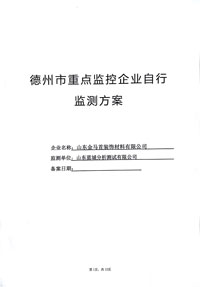 德州市重點(diǎn)監(jiān)控企業(yè)金馬首自行監(jiān)測(cè)方案
