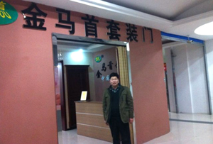 金馬首木門投資項目讓我創(chuàng)造更加業(yè)績