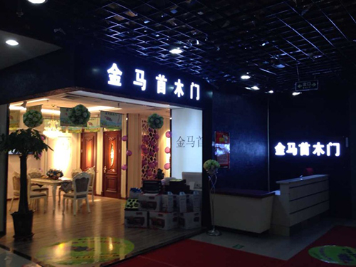 熱烈祝賀甘肅蘭州金馬首木門加盟店開業(yè)