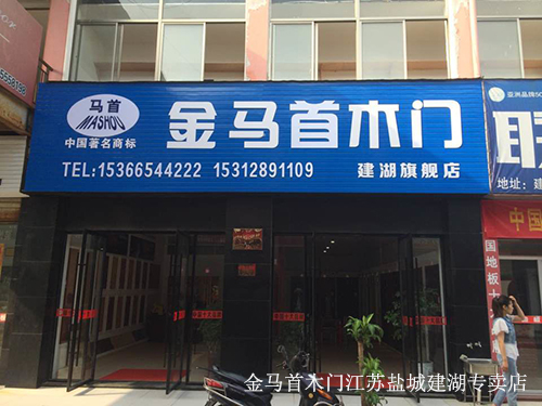 江蘇鹽城建湖金馬首木門加盟店成功開業(yè)