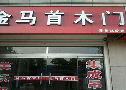 熱烈祝賀蓬萊金馬首木門加盟代理店正式開業(yè)