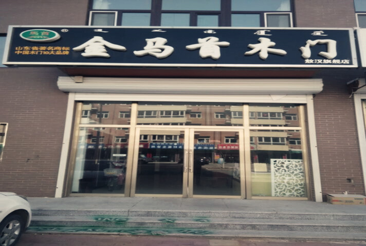 木門品牌企業(yè)金馬首 內(nèi)蒙赤峰敖漢木門加盟代理店