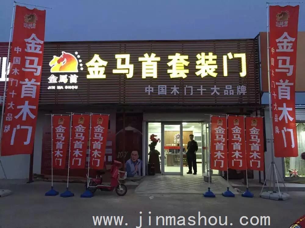 實(shí)木門(mén)批發(fā)廠家,金馬首與木門(mén)加盟店聯(lián)合活動(dòng)日進(jìn)30萬(wàn)