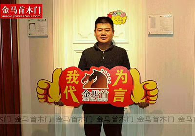 輕松創(chuàng)業(yè)木門(mén)代理加盟找廠(chǎng)家就選木門(mén)生產(chǎn)廠(chǎng)金馬首品質(zhì)有保障
