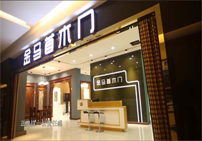 創(chuàng)業(yè)開(kāi)店木門(mén)代理加盟金馬首質(zhì)量為先放心省心售后無(wú)憂