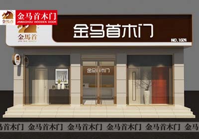 創(chuàng)業(yè)好選擇開店木門代理加盟金馬首嚴把質(zhì)量關(guān)