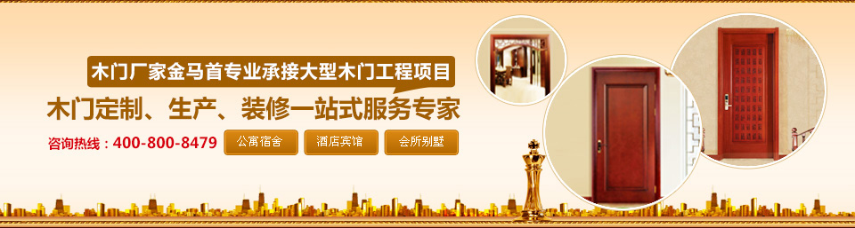 木門廠家金馬首承接大型木門工程項(xiàng)目