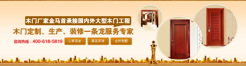 金馬首專業(yè)承接大型木門工程項(xiàng)目