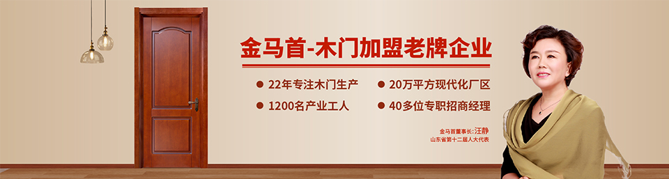 金馬首-中國木門優(yōu)選品牌