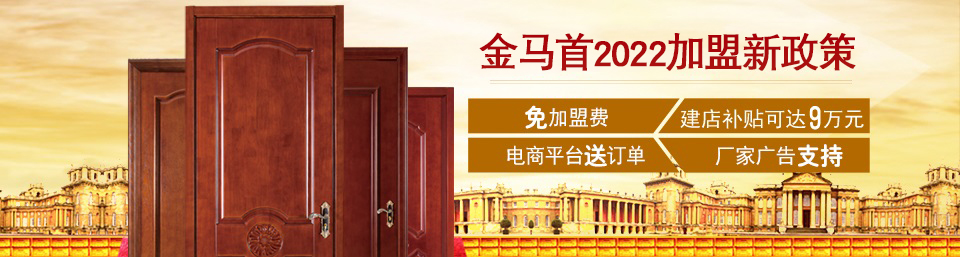 金馬首木門加盟 2022新政支持